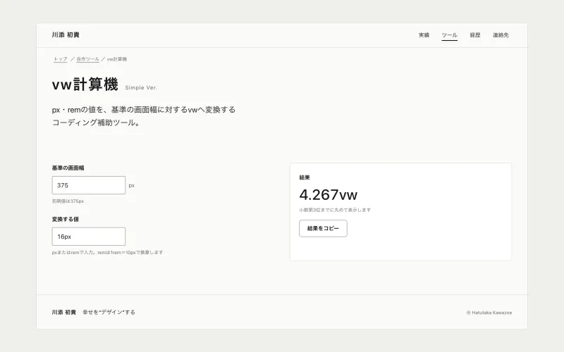 vw計算機の画面。基準の画面幅375px、変換する値16pxで、結果は4.267vw