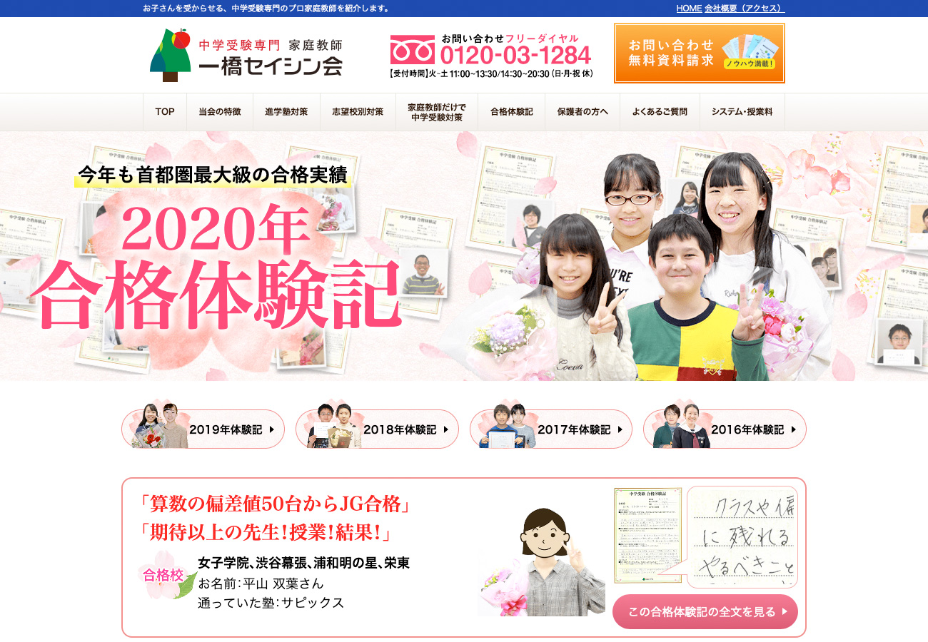 中学受験専門一橋セイシン会 2020年合格体験記